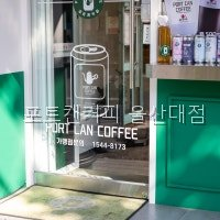 포트캔커피 울산대점 사진 5