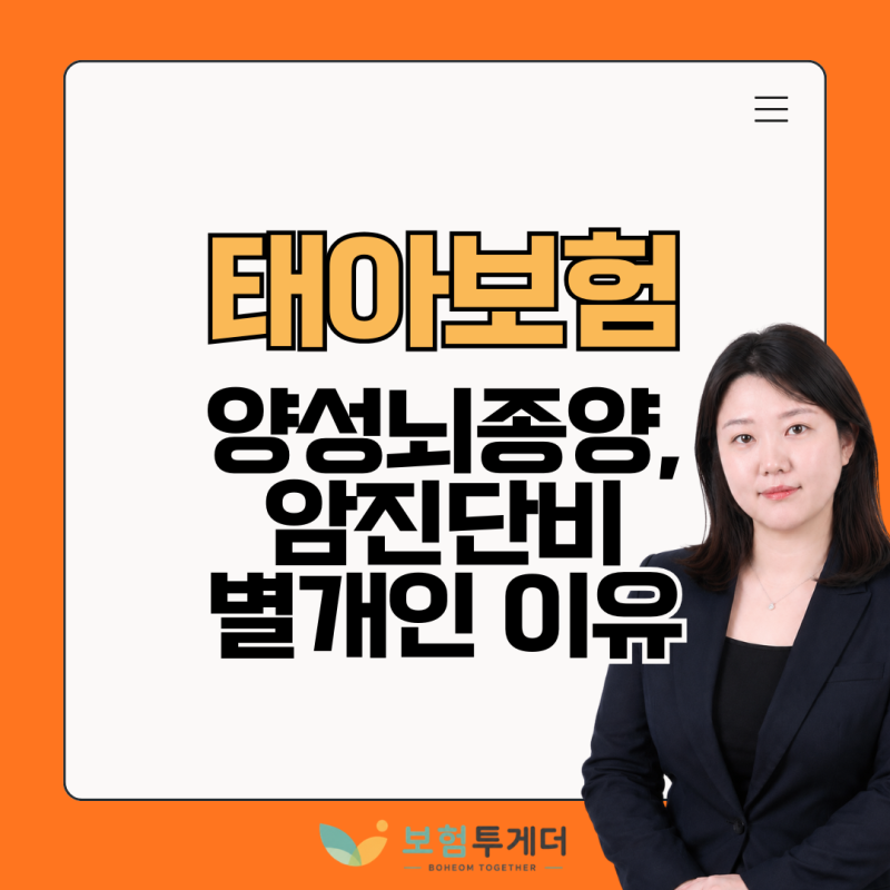 태아보험 양성뇌종양진단비, 암 진단비가 있어도 따로 필요한 이유