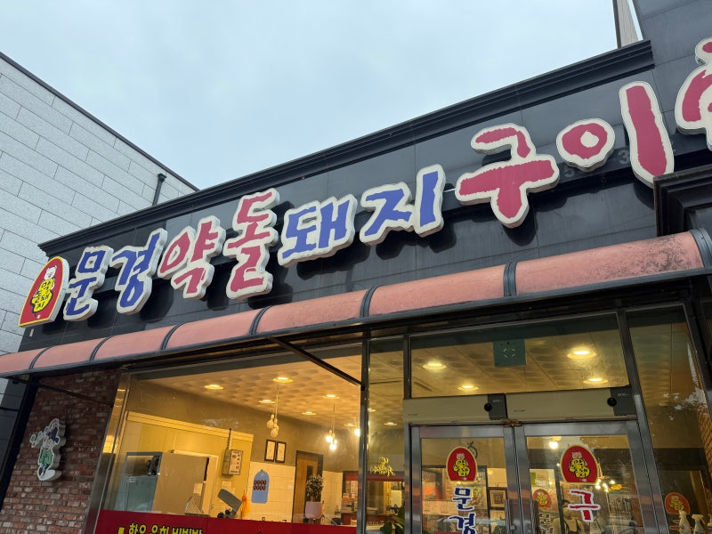문경약돌돼지구이가 내돈내산 후기