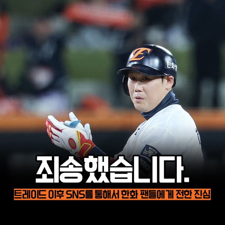 "솔직히 말하면.." <b>하주석 트레이드</b> 이후 한화팬을 향한 심정... 