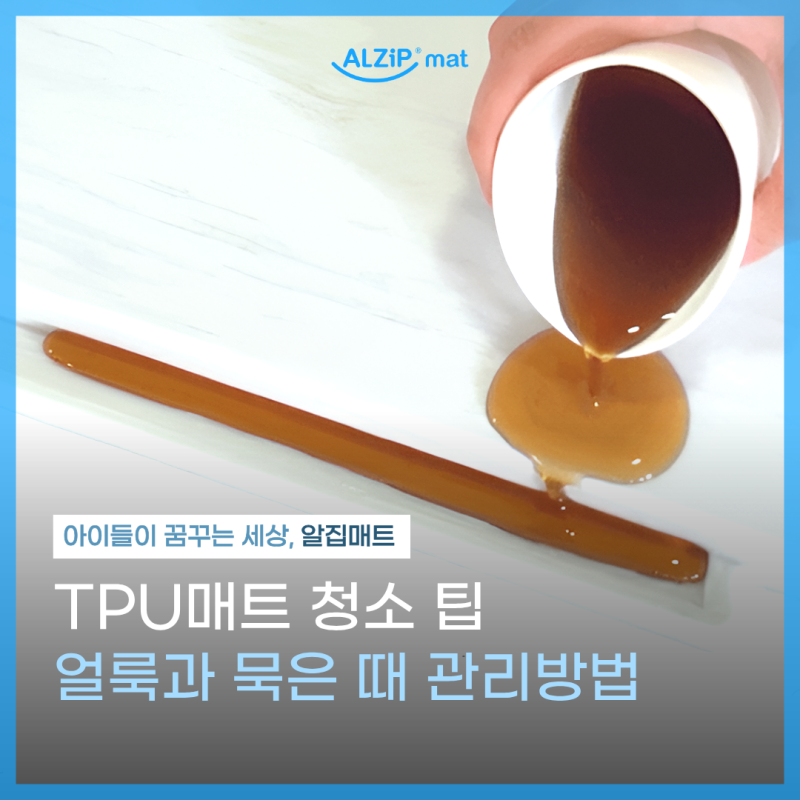층간소음매트 청소 방법은? TPU매트 얼룩과 묵은 때 관리하는 법