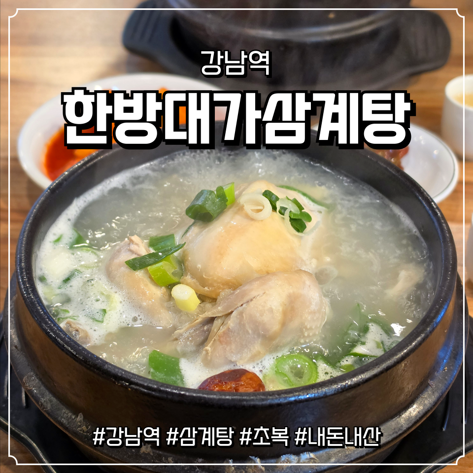 한방대가삼계탕 강남본점 사진 1