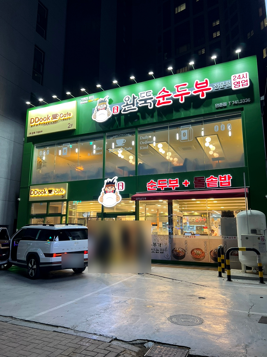 완뚝순두부 만촌점 사진 1