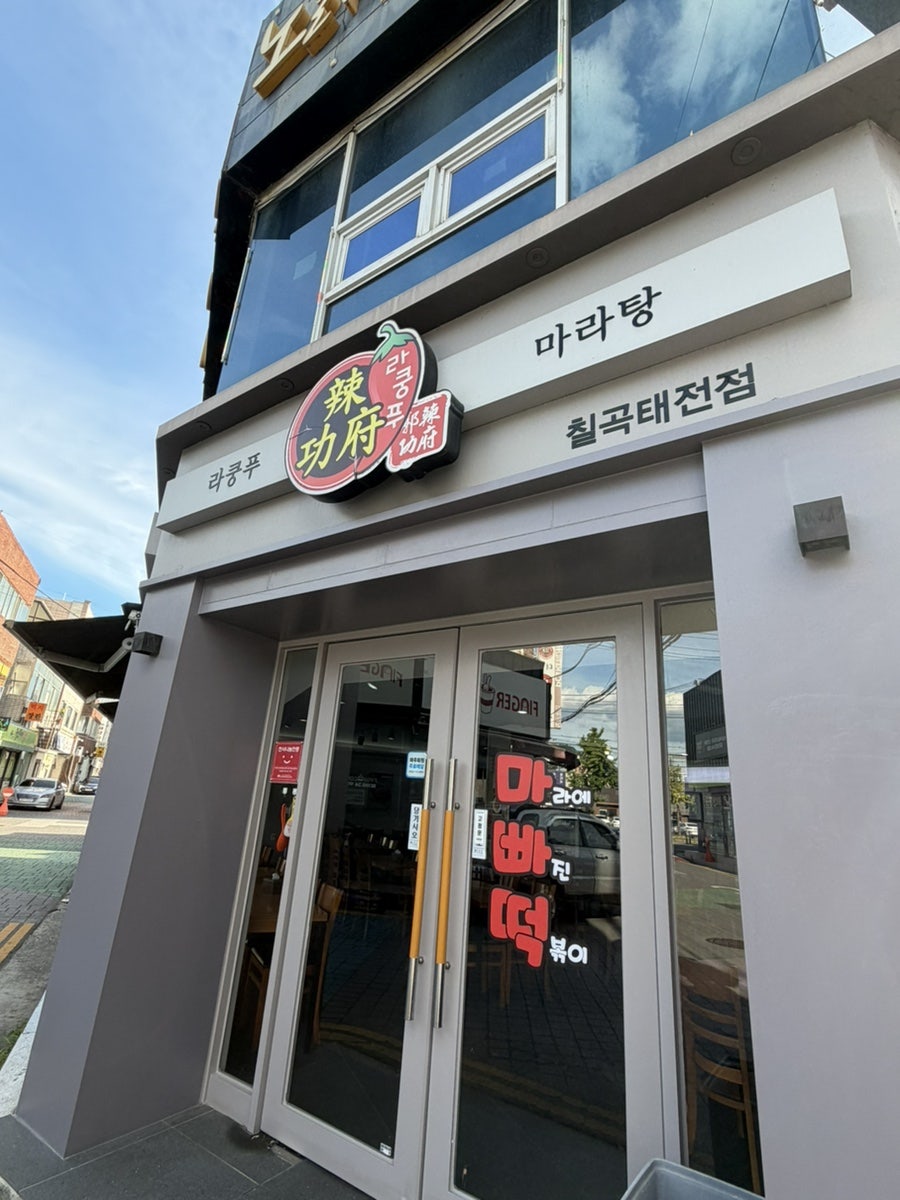 라쿵푸마라탕 칠곡태전점 사진 2