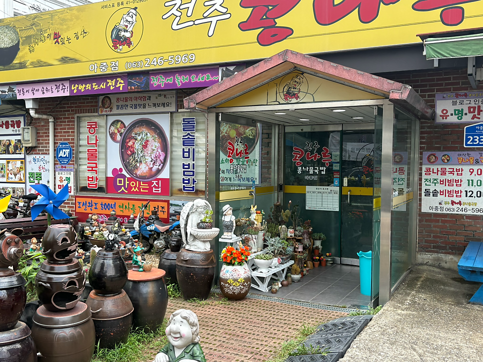 콩나루 콩나물국밥 아중점 사진 1