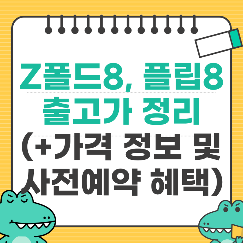 갤럭시 Z폴드8, 플립8 국내 출고가 정리 (+가격 정보 및 사전예약 혜택)