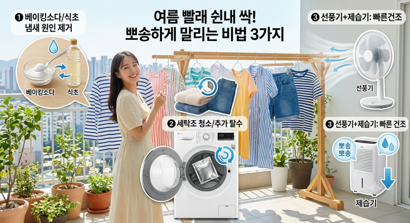 여름 빨래 쉰내 없애는 법! 냄새 없이 뽀송하게 말리는 비법 3가지