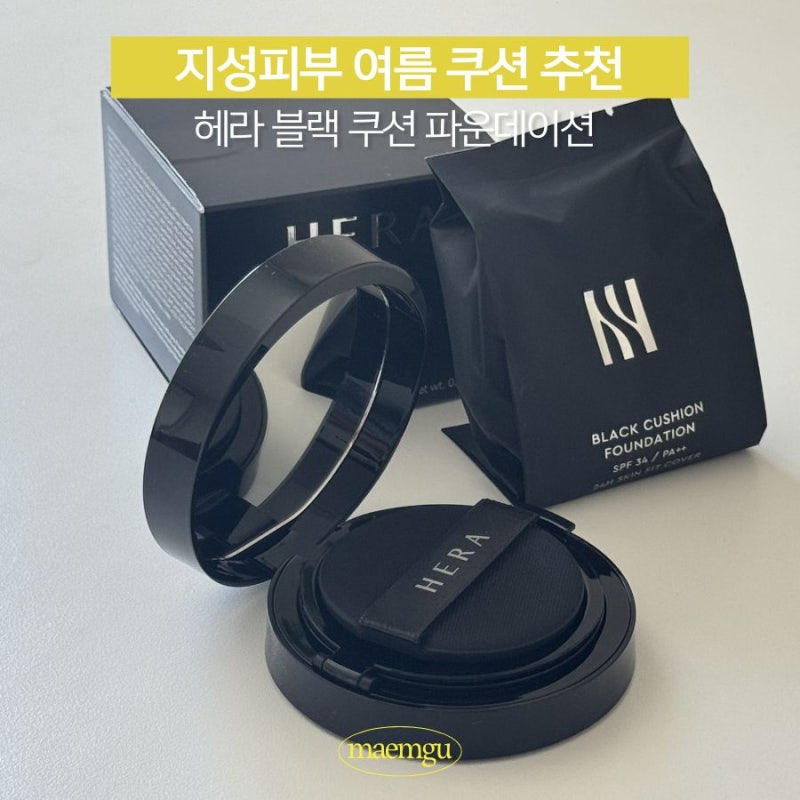 여름 세미매트 쿠션 추천 커버력 좋은 헤라 블랙 쿠션 솔직후기