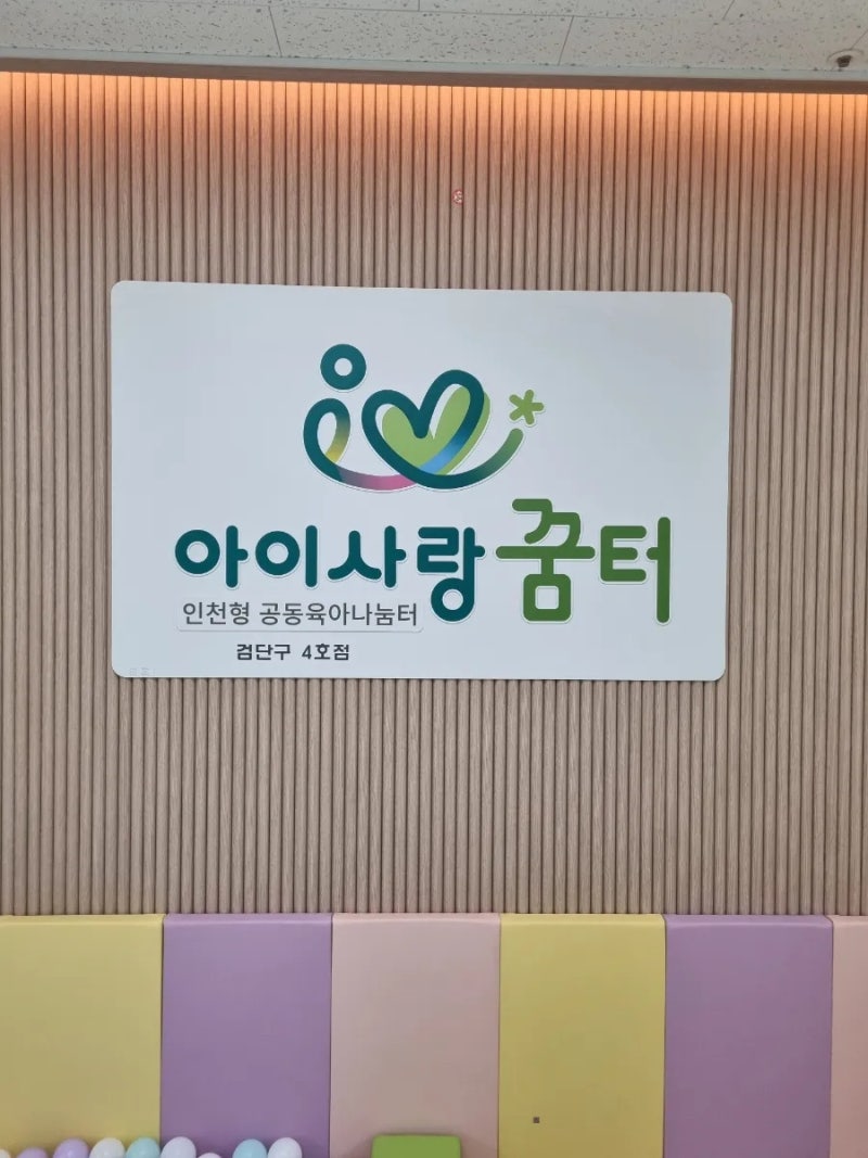 아이사랑꿈터 검단구 4호점 프로그램, 경쟁률 높아도 신청하는 이유