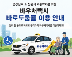 창원시 경상남도 바우처택시 바로도움콜 055-608-8000 전화 접수 방법 및 이용 안내 완벽 정리