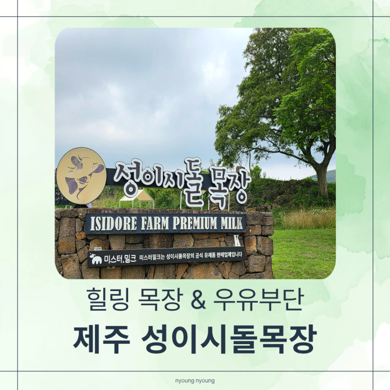 제주 힐링 목장 추천! 성이시돌목장 후기 | 우유부단 아이스크림 & 명예경주마 이야기