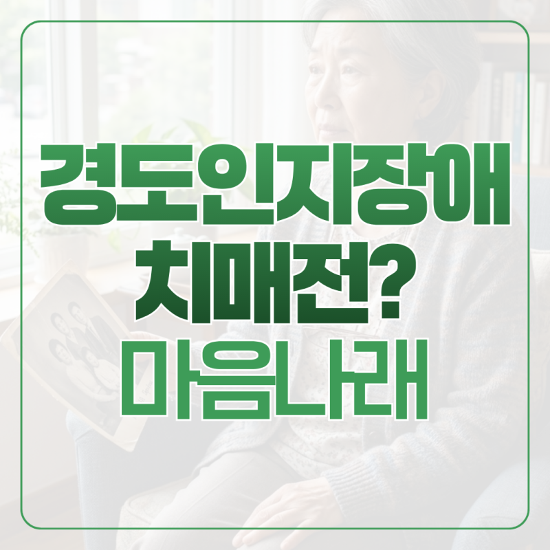 천안 경도인지장애 | 자꾸 깜빡하는데 치매 전 단계일까요