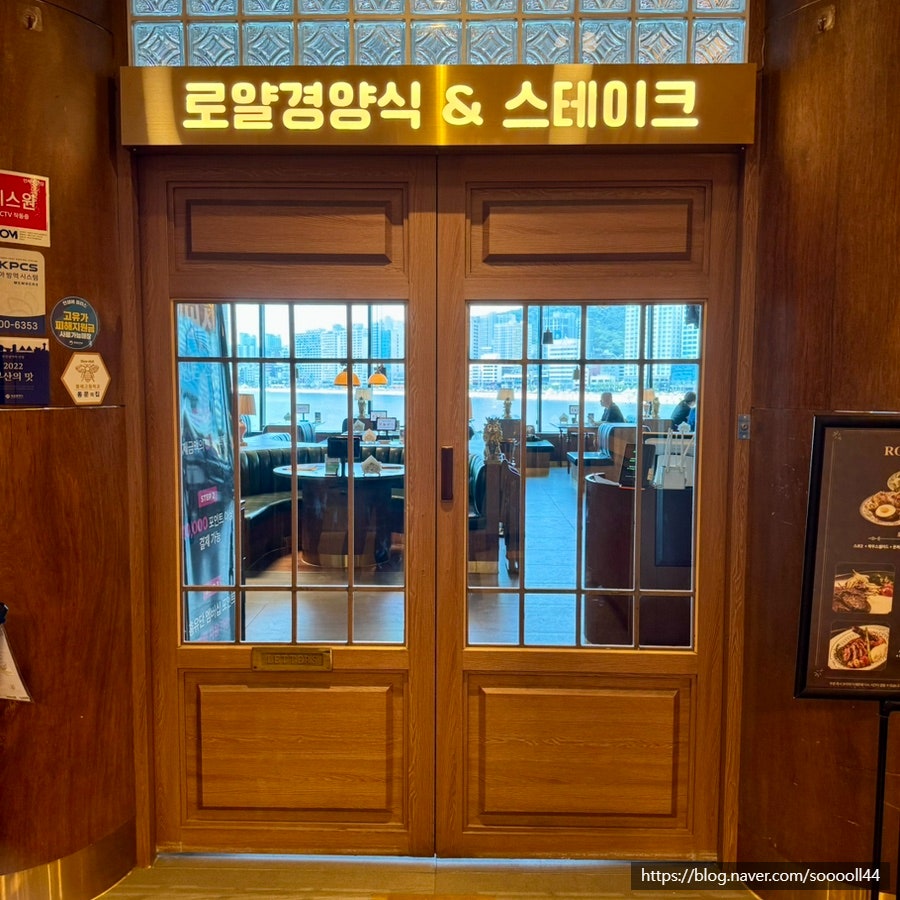 로얄경양식&스테이크 광안점 사진 1