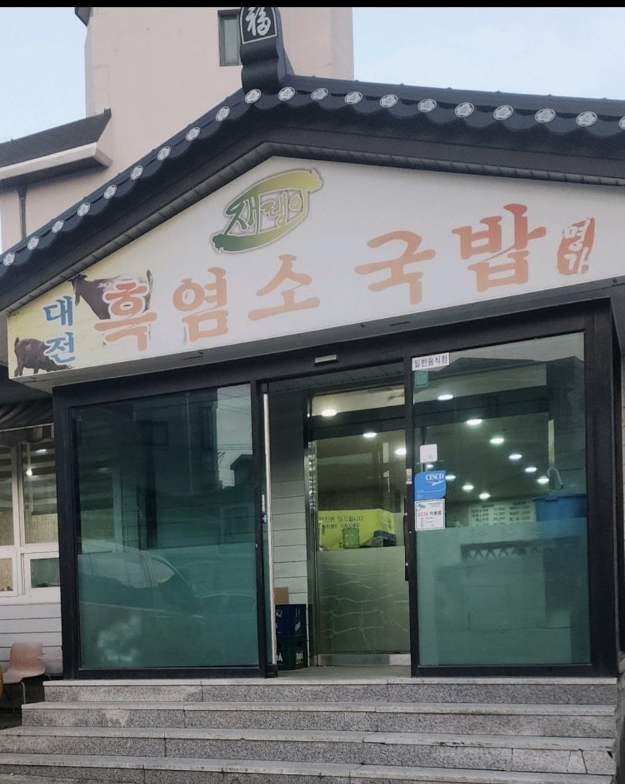 재랭이대전흑염소국밥 사진 1