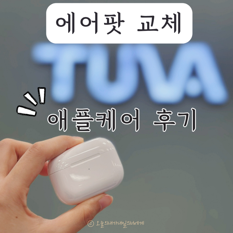 에어팟 프로 2 애플케어 기간 교체 수리 비용 후기
