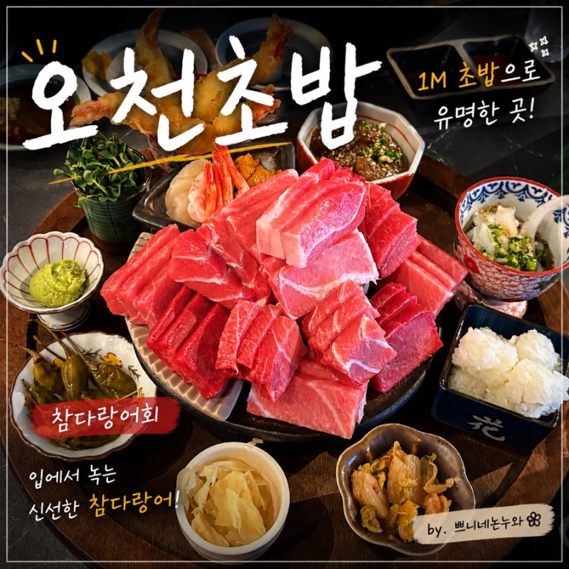 순천 오천지구 초밥 맛집 오천초밥｜1M초밥과 참치회, 꾸준히 찾는 단골집