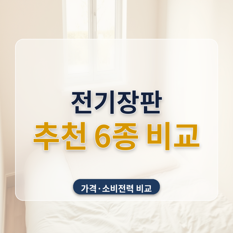 전기장판 추천 6종 비교 싱글 거실용 온열매트 소비전력 가격까지 따져봤어요