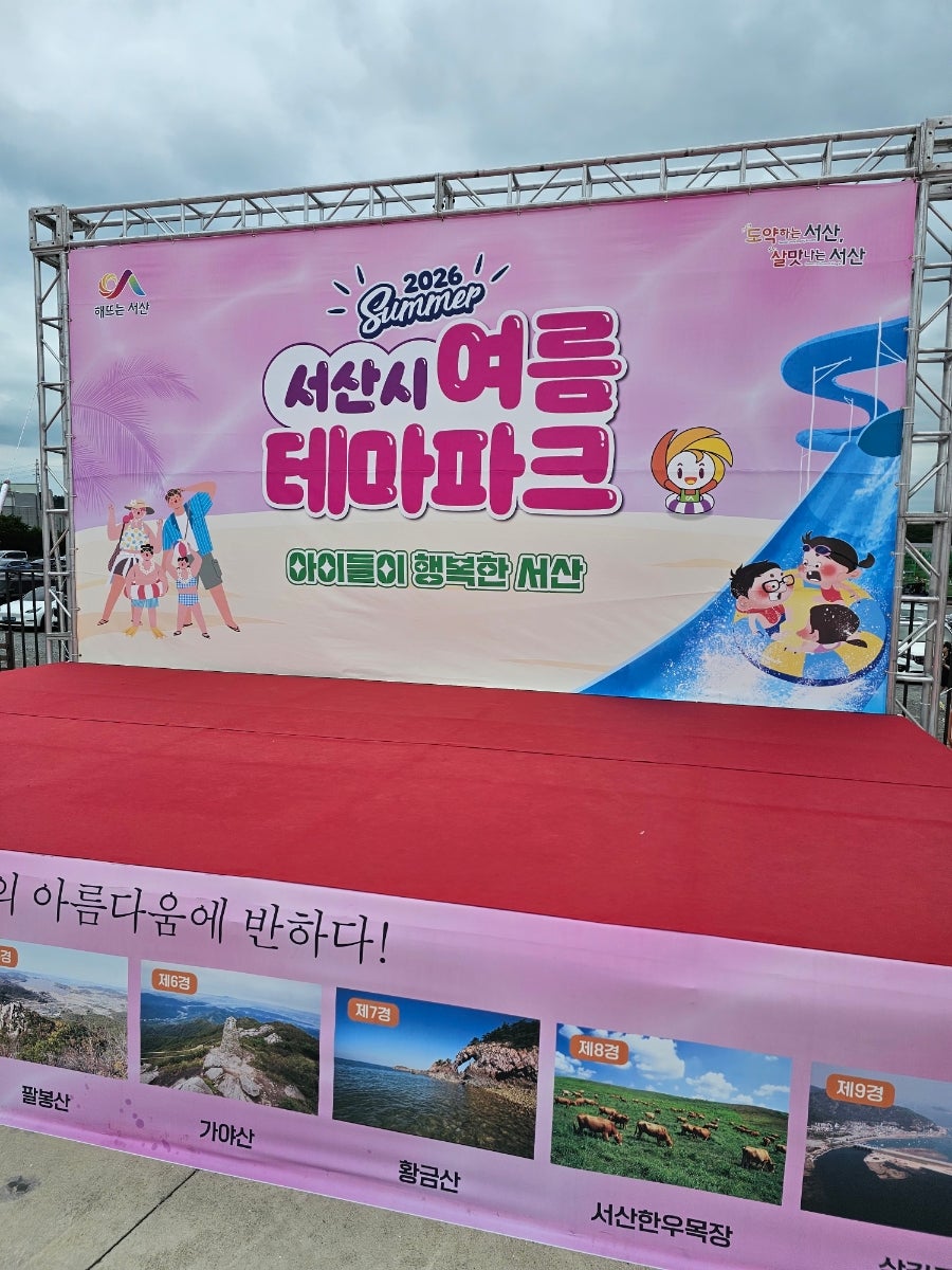 서산시여름테마파크 사진 1