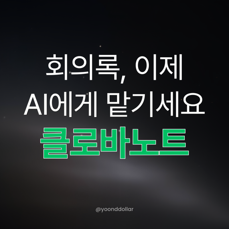 네이버 클로바노트 사용법｜AI가 회의 내용을 자동으로 정리해준다고?