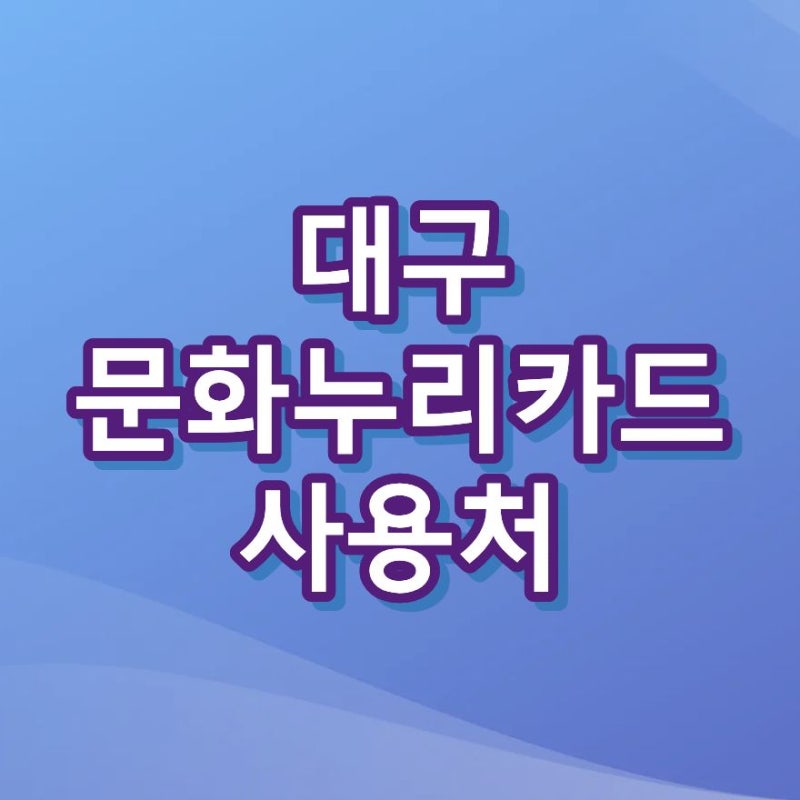 대구 문화누리카드 사용처 조회 방법 2026