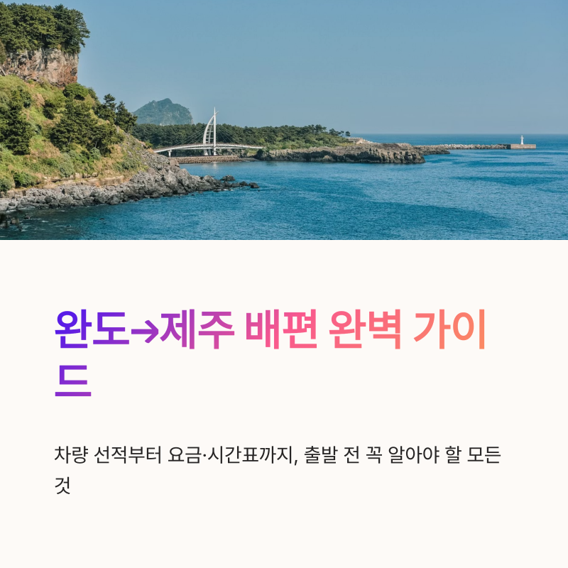 완도 제주 배편 예약방법 요금 시간표 소요시간 출발 전 체크