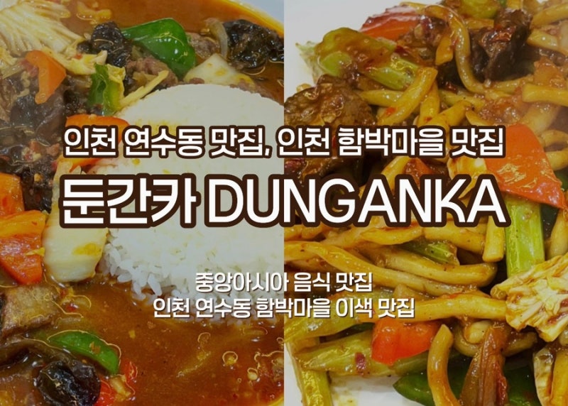 [인천 연수동 맛집, 함박마을 이색 맛집] 중앙아시아 음식 맛집 키르기스스탄식 라....