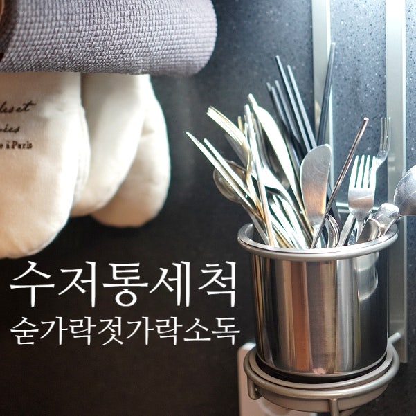 수저통 세척 마지막으로 언제 하셨을까요? 뜨끔! 숟가락 젓가락 소독하기