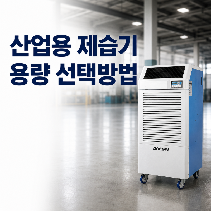 산업용 제습기 용량 선택방법｜150L·210L·300L 몇 평까지 가능할까?