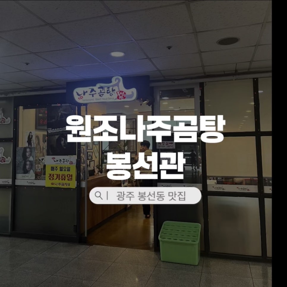 Najugomtang Bongseongwan photo 1