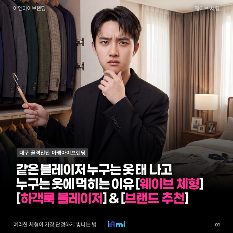 2026 F/W 남자 웨이브 체형 하객룩 블레이저 고르는 법 및 브랜드 3개 추천(대구 골격진단)