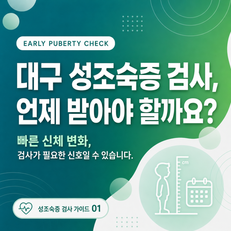 대구 성조숙증 검사 어떤 기준으로 고려해야 할까?