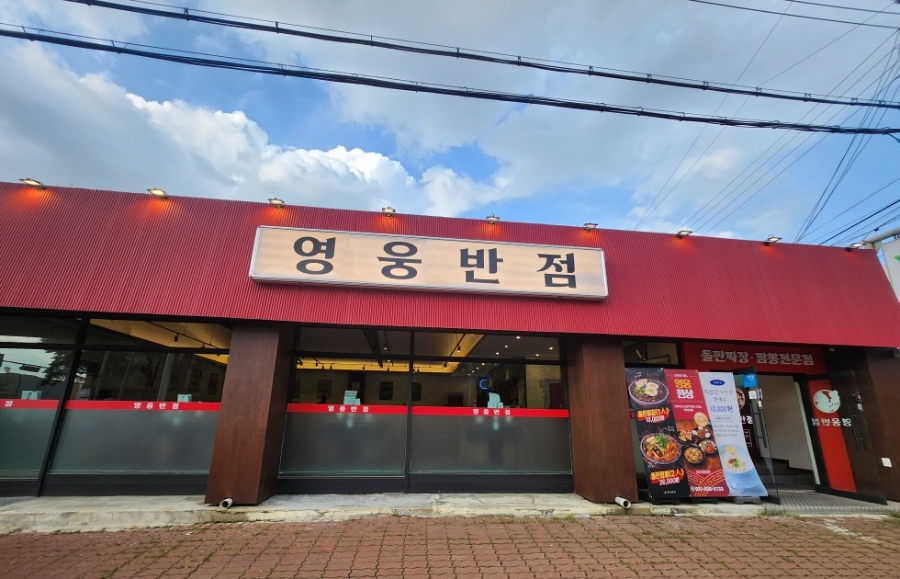 영웅반점 사진 4