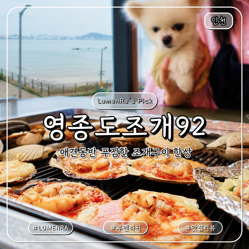 구읍뱃터애견동반 맛집 영종도조개92 오션뷰 조개구이 후기