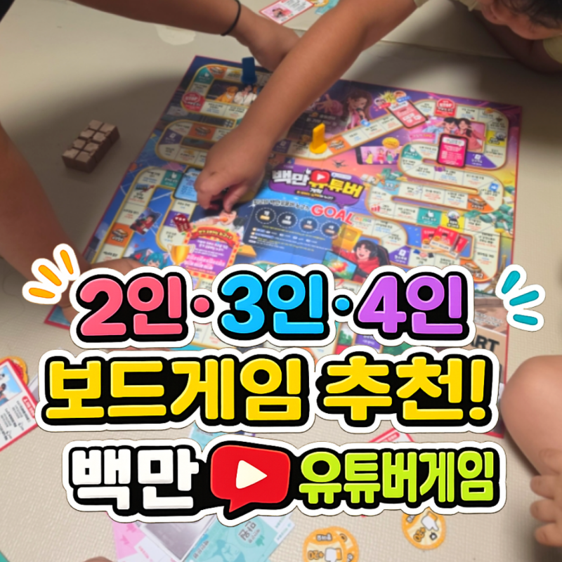 2인 3인 4인 보드게임 추천, 백만유튜버게임 초등학생 방학 집콕놀이 후기
