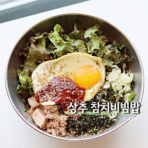 상추 참치비빔밥 만들기 양념장 소스가 킥!