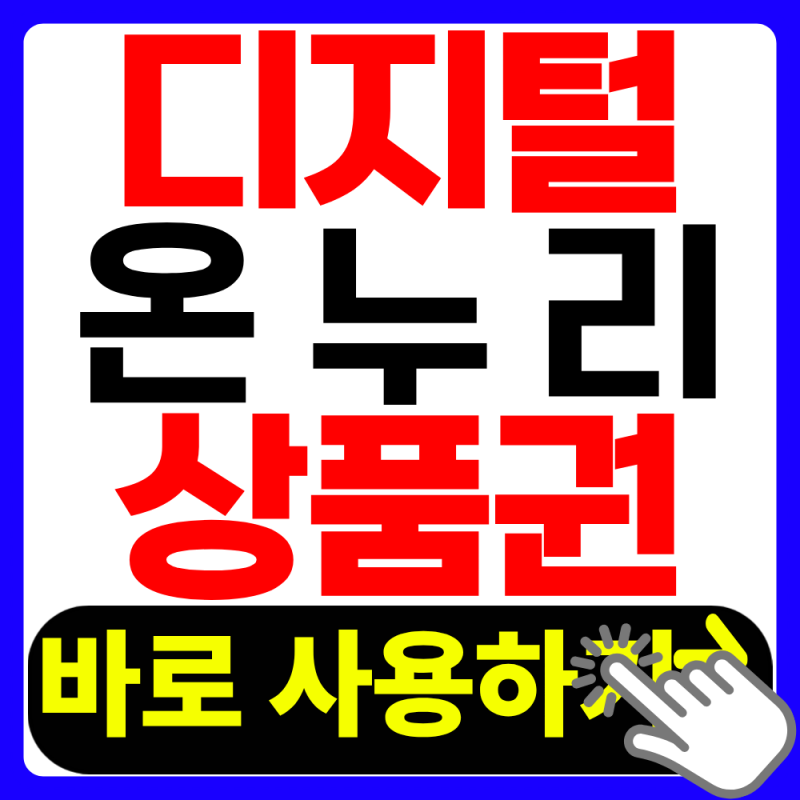 디지털온누리상품권 사용방법 아주 쉽게 정리(+2026 최신)