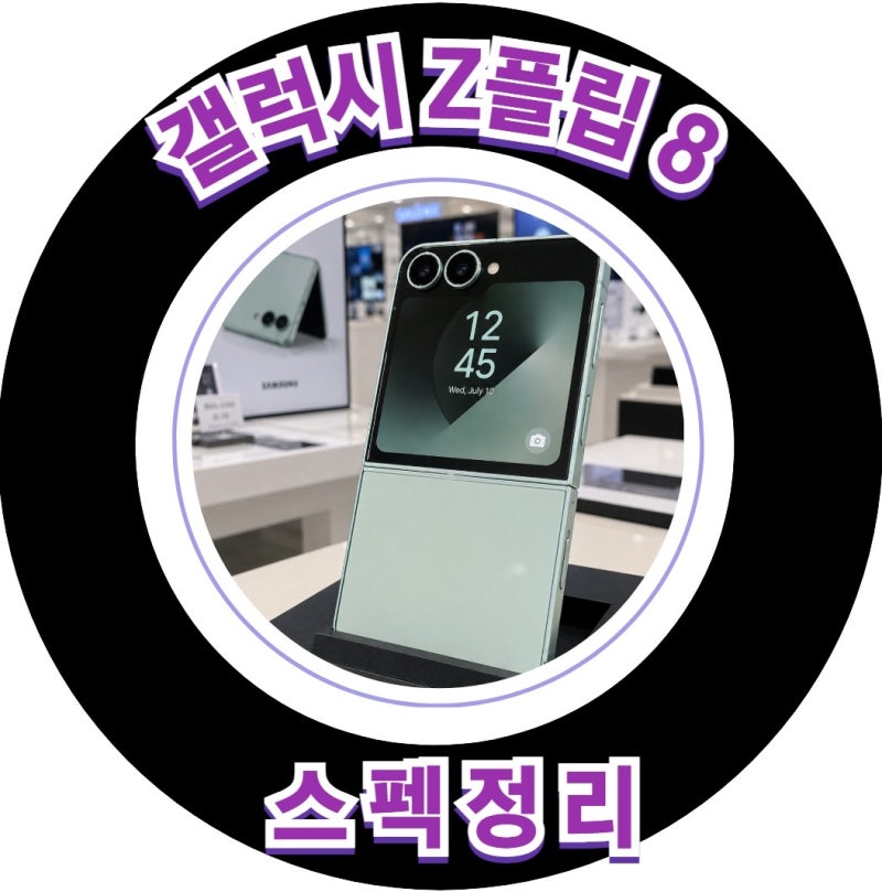 갤럭시 Z 플립8 출시 임박! 가격·색상·스펙·사전예약 총정리