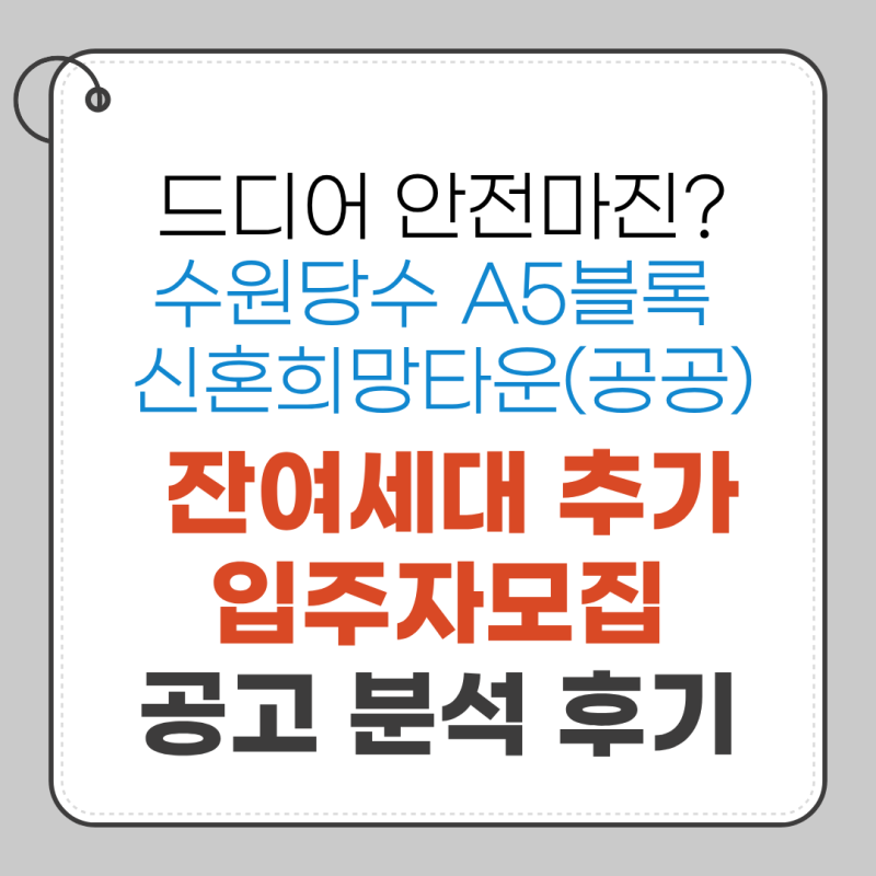 드디어 안전마진 수원당수 A5블록 신희타 청약 분석