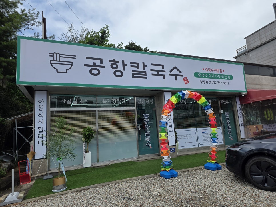 영종공항칼국수 영종본점 사진 2