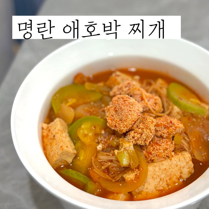 매콤달큰한 명란 애호박 두부찌개 레시피