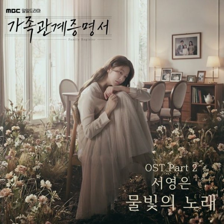 서영은_물빛의 노래...[MBC_일일드라마_가족관계증명서 OST Part.2]