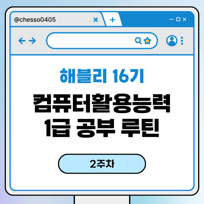 [해블리 16기] 컴활 1급 필기 독학 공부 루틴 정리 | 해커스 컴활 1급 강의