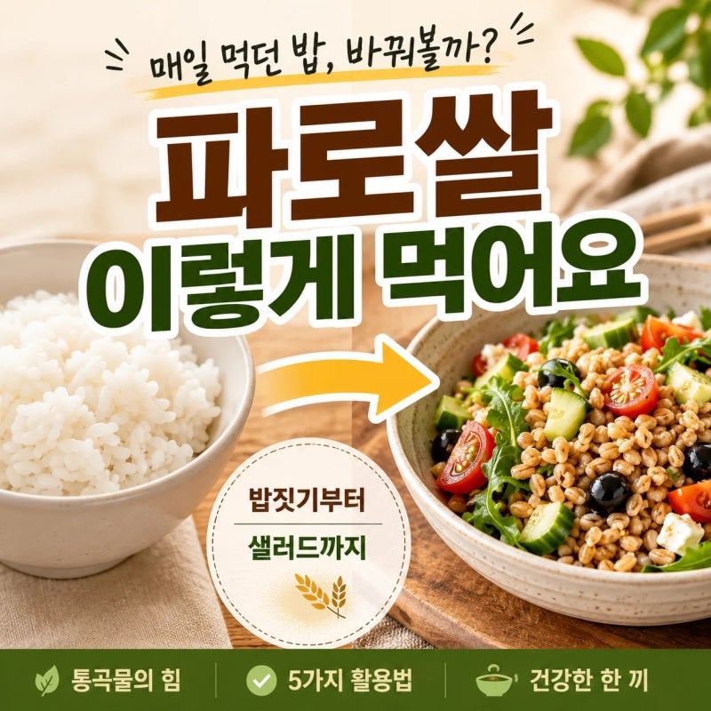 파로쌀 요리법 5가지, 밥짓기부터 샐러드·리조또 활용법까지