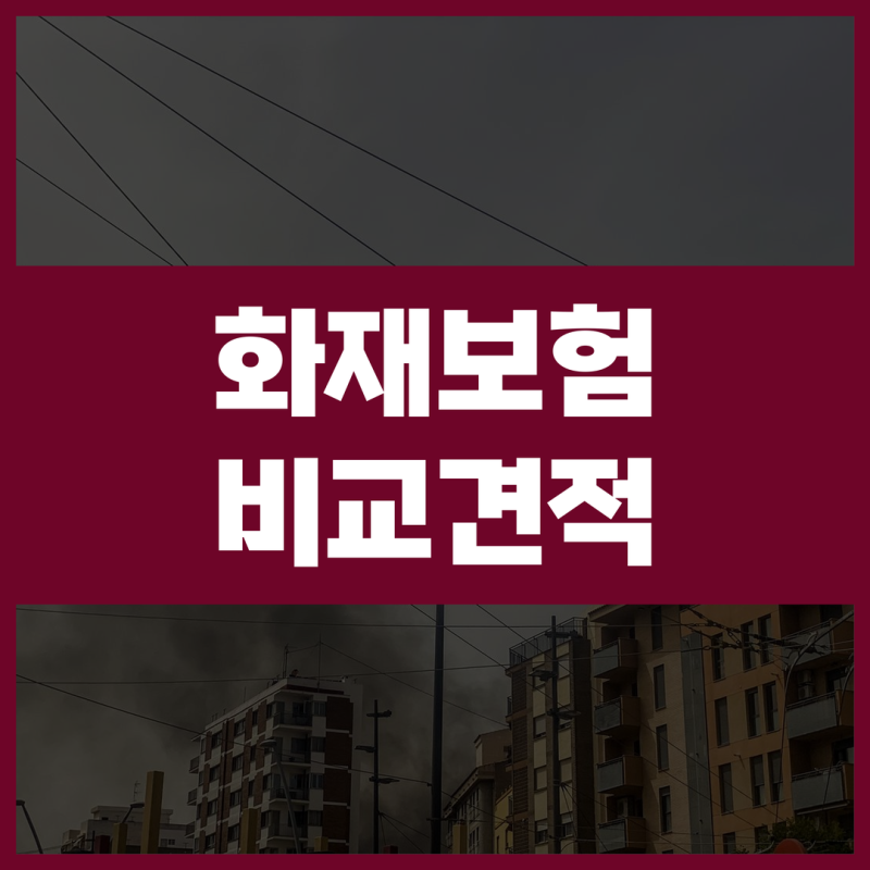 아파트 주택 화재보험 추천 가격 보험료 비교사이트에서 확인한 가입 기준
