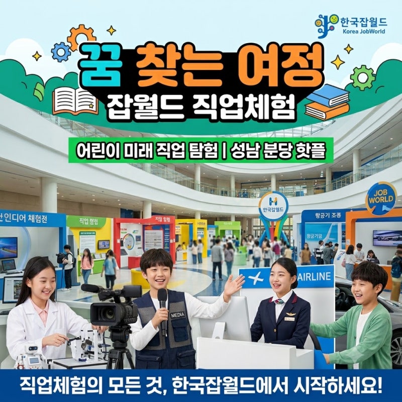 한국잡월드 완벽 가이드! 어린이·청소년·미래직업관부터 주차·예약 팁까지 총정리