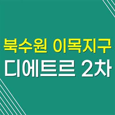 북수원 이목지구 디에트르 아파트 이목동 대방 미분양 계약조건 공급