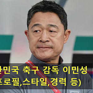 대한민국 축구 감독 이민성(프로필,스타일,경력 등)