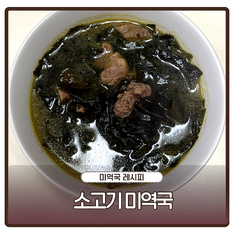 소고기 미역국 끓이는법 미역국 레시피 소고기 사용부위