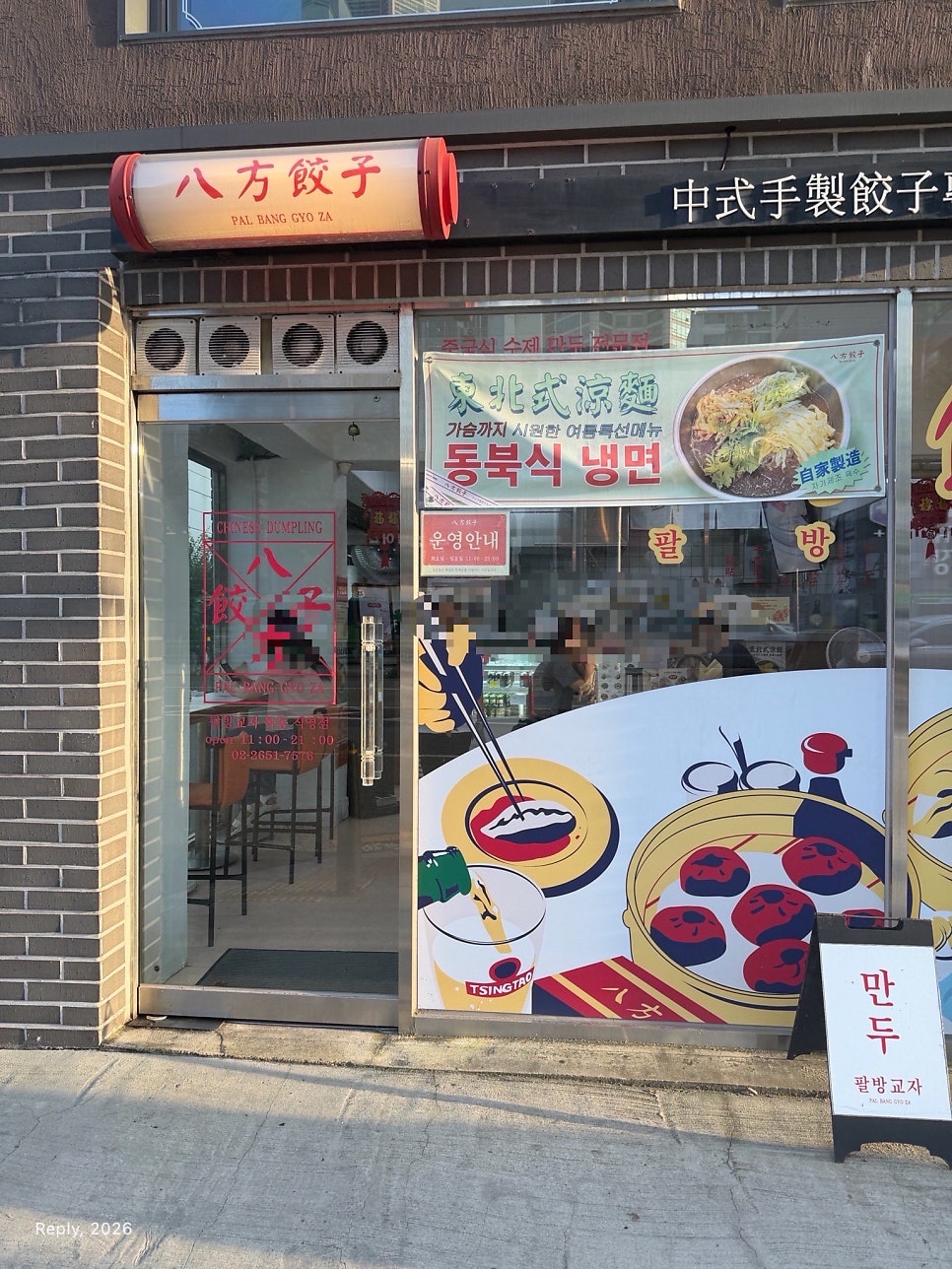팔방교자 목동본점 사진 3