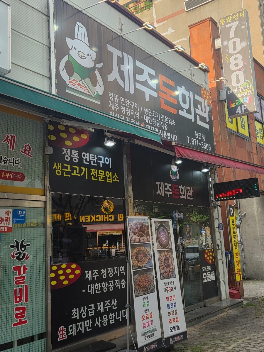 제주돈회관 첨단점 사진 2